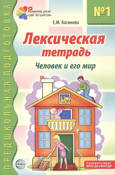 Лексическая тетрадь №1 для занятий с дошкольниками. Человек и его мир - фото 1
