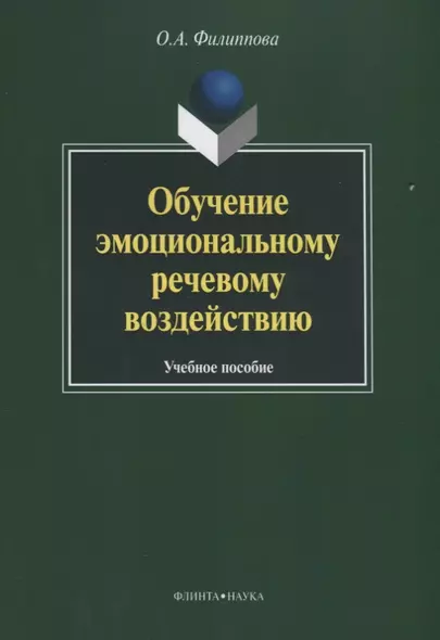 Обучение эмоциональному речевому воздействию. Учебное пособие - фото 1