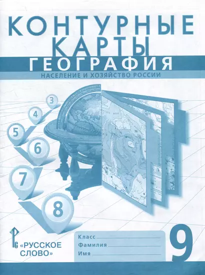 Контурные карты. География. Население и хозяйство России. 9 класс - фото 1