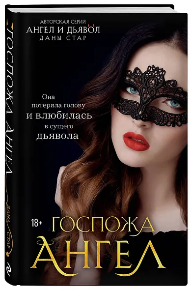 Госпожа Ангел - фото 3