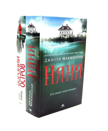 Ловушка памяти: «Няня» и «Вороний остров» (комплект из 2-х книг) - фото 6