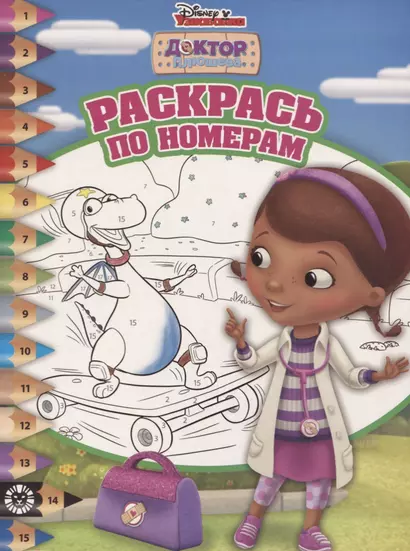 Доктор Плюшева. Раскрась по номерам. № РПН 1916 - фото 1