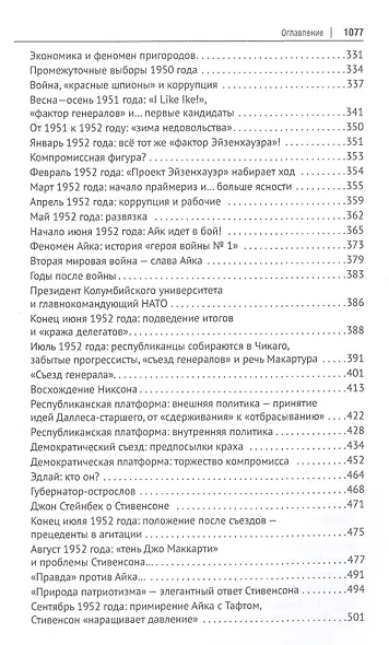 Америка выбирает. От Трумэна до Трампа. Президентские выборы в США с 1948 г. Книга 1 - фото 4