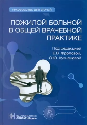 Пожилой больной в общей врачебной практике. Руководство для врачей - фото 1