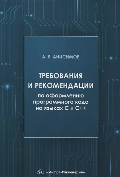 Требования и рекомендации по оформлению программного кода на языках С и С++ - фото 1