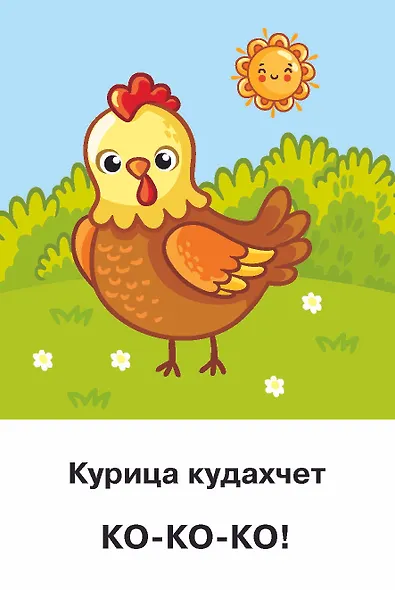 Подражалки. Карточки для запуска речи. 0-2 года - фото 13