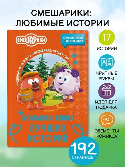 Смешарики. Большая книга лучших историй - фото 4
