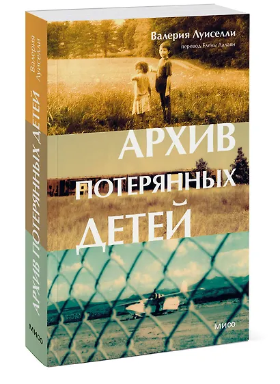 Архив потерянных детей - фото 3