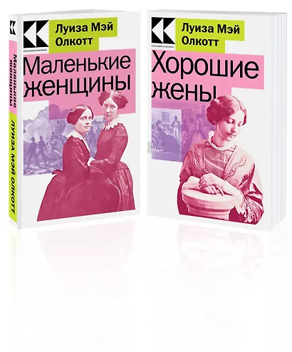 Комплект Маленькие женщины. Истории их жизней (из 2-х книг: "Маленькие женщины", "Хорошие жены") - фото 2