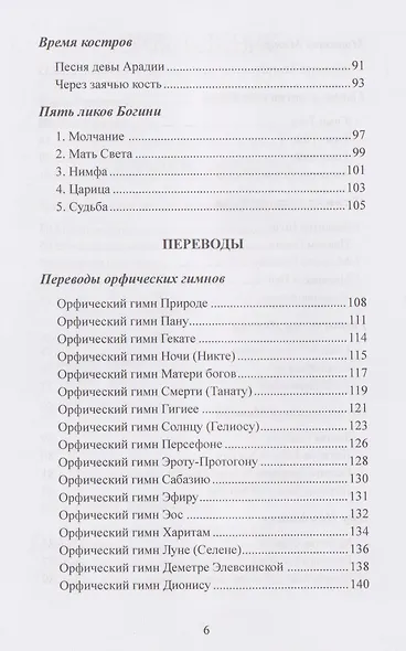 Воспевать божественное. Молитвы и воззвания для язычников - фото 4