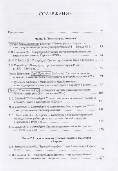 Россия и Европа: пересекая границы (научные и культурные контакты XVI- XXI век) - фото 2