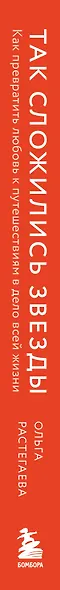 Так сложились звезды. Как превратить любовь к путешествиям в дело всей жизни. 11 невыдуманных историй от тревел-журналиста, который знает толк в приключениях - фото 13