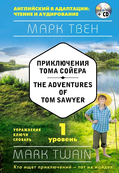 Приключения Тома Сойера = The Adventures of Tom Sawyer (+ СD): 1-й уровень - фото 1