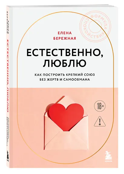 Естественно, люблю. Как построить крепкий союз без жертв и самообмана - фото 3