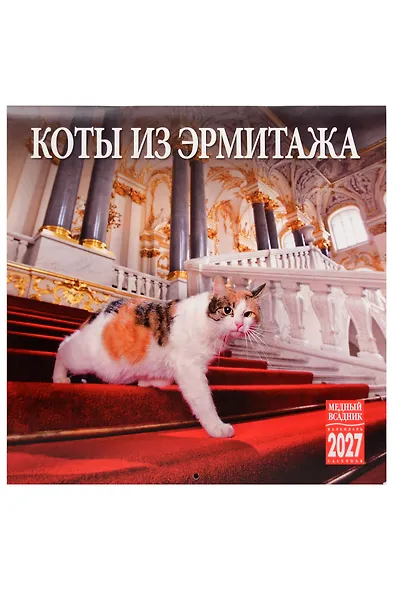 Календарь 2027г 300*300 СПб "Коты из Эрмитажа" настенный, на скрепке - фото 1
