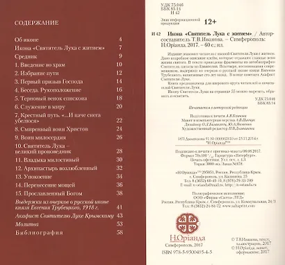 Икона "Святитель Лука с житием". Акафист Святителю Луке - фото 2