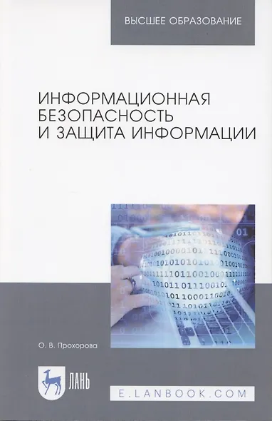 Информационная безопасность и защита информации. Учебник - фото 4