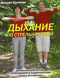 Дыхание по А.Н.Стрельниковой - фото 1