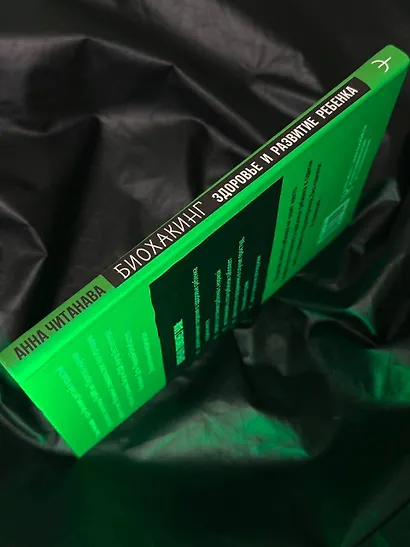 Биохакинг. Здоровье и развитие ребенка. Исследования, анализы, нормы, дефициты. Воркбук - фото 12