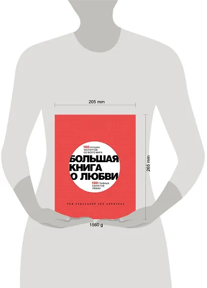 Большая книга о любви - фото 3