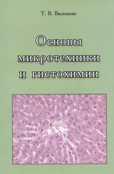 Основы микротехники и гистохимии. Учебно-методическое пособие - фото 1