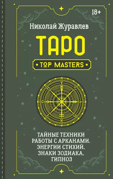 Таро. Тайные техники работы с Арканами. Энергии стихий, знаки зодиака, гипноз - фото 1