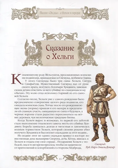 Мифы и легенды викингов - фото 6