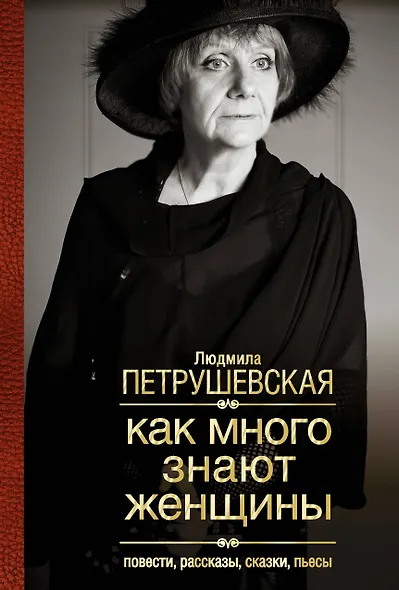 Как много знают женщины: Повести, рассказы, сказки, пьесы - фото 1