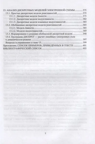 Компьютерное моделирование и проектирование РЭА: системный подход. Часть 1: учебник для вузов - фото 6