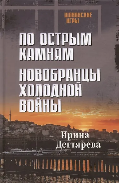 По острым камням. Новобранцы холодной воны - фото 1