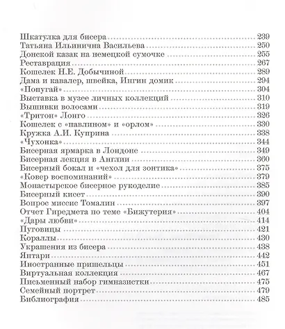 О бисере, бусах и прошлом времени. Воспоминания московского коллекционера - фото 3