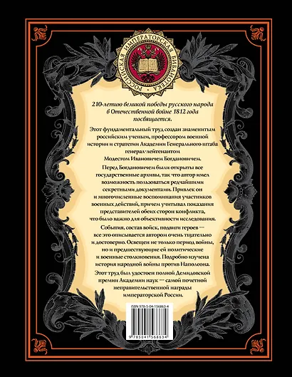 История Отечественной войны 1812 года - фото 2