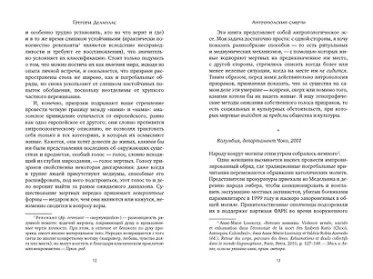 Антропология смерти. Погребальные обряды и призраки в мировых культурах - фото 13
