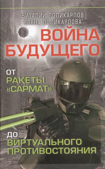 Войны будущего. От ракеты "Сармат"  до виртуального противостояния - фото 1