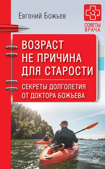 Возраст не причина для старости. Секреты долголетия от доктора Божьева. - фото 1