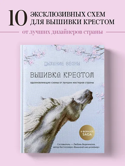 Дыхание весны. Вышивка крестом. Вдохновляющие схемы от лучших мастеров страны - фото 4