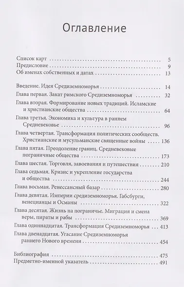 Средиземноморье От падения Рима до возвышения Наполеона - фото 3