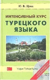 Интенсивный курс турецкого языка +CD - фото 1