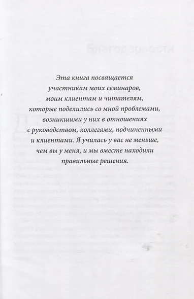 Как говорить с кем угодно на работе. 72 приема для успешного общения с коллегами, начальниками, подчиненными и клиентами - фото 8