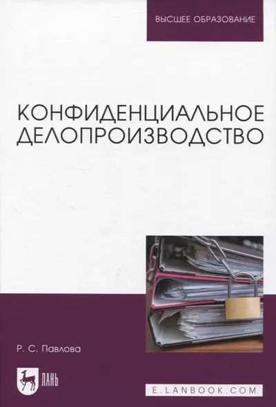 Конфиденциальное делопроизводство - фото 1