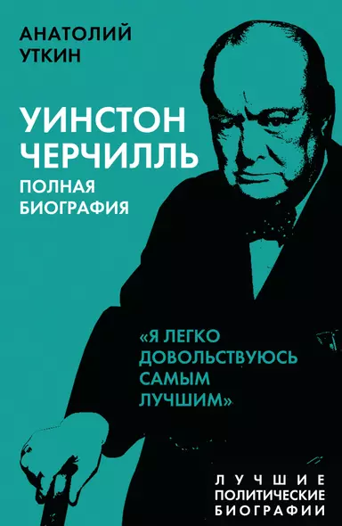 Уинстон Черчилль. Полная биография "Я легко довольствуюсь самым лучшим" - фото 1