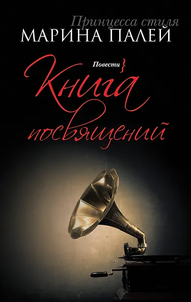 Книга посвящений: повести - фото 1
