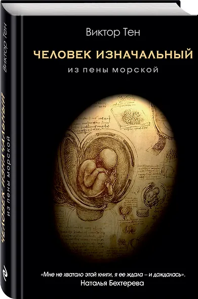 Человек изначальный. Из пены морской - фото 3