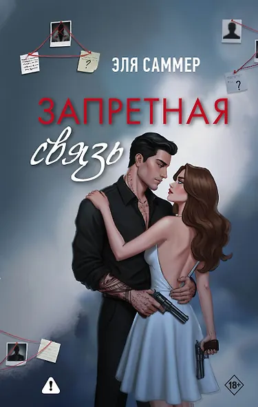 Запретная связь - фото 1