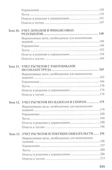 Бухгалтерский учет: упражнения, тесты...:Уч. пос. - фото 6