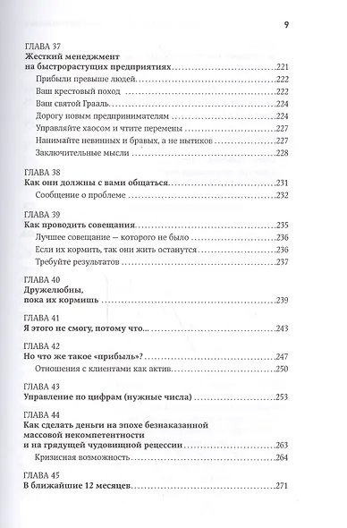 Жесткий менеджмент: Заставьте людей работать на результат / 2-е изд. - фото 7