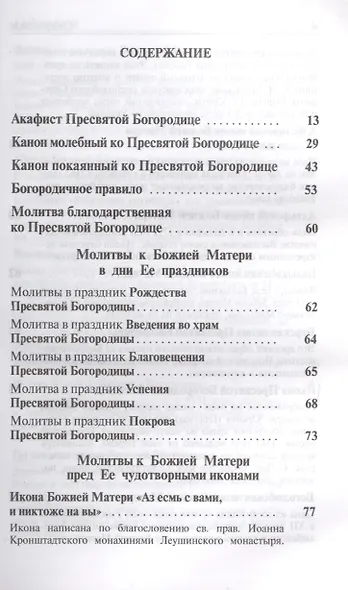 Псалтирь Пресвятой Богородице. Молитвы, акафисты, каноны - фото 2