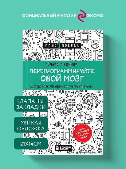 Перепрограммируйте свой мозг. Руководство по избавлению от вредных привычек - фото 4