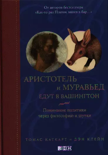 Аристотель и муравьед едут в Вашингтон: Понимание политики через философию и шутки : Пер. с англ. - фото 1