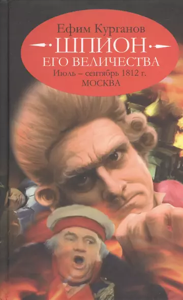 Шпион его величества, или 1812 год. Июль - сентябрь. Москва (историко-полицейская сага). - фото 1